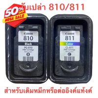 Canon PG- 810 Canon CL- 811 ตลับหมึกเปล่า ใช้แล้วแต่ยังไม่เจาะ ทั้งดำแสี #หมึกเครื่องปริ้น hp #หมึกปริ้น   #หมึกสี   #หมึกปริ้นเตอร์  #ตลับหมึก