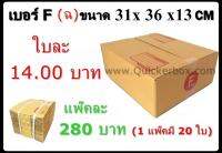 กล่องพัสดุ กล่องไปรษณีย์ฝาชน เบอร์ F (20 ใบ 280 บาท) รวมค่าส่งด่วน Kerry 50 บาท แล้ว