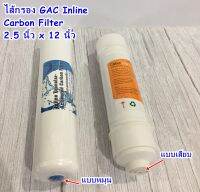 ไส้กรองน้ำUnipure โพสคาร์บอน อินไลน์ GAC Inline 2.5 นิ้ว x 12 นิ้ว 2 หุน(1/4)