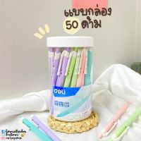 ปากกาลูกลื่น Deli all point pen (1กระปุก/50ด้าม)