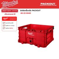 Milwaukee - ลังใส่เครื่องมือ PACKOUT รุ่น 48-22-8440