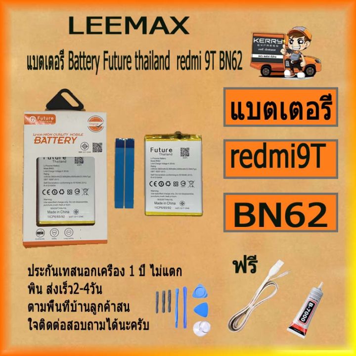 แบตเตอรี่-battery-future-thailand-xiao-mi-redmi-9t-bn62-สินค้าคุณภาพดี-ฟรี-ไขควง-กาว-สายusb