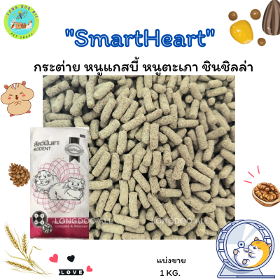 SmartHeart สมาร์ทฮาร์ท (แบ่งขาย 1KG.) สำหรับกระต่าย หนูแกสบี้ หนูตะเภา ชินชิลล่า