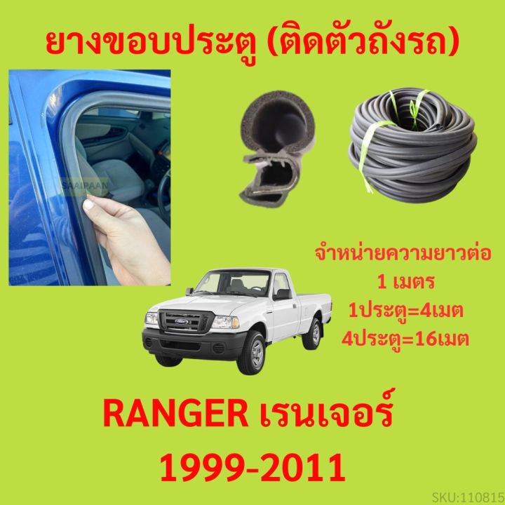 ยางขอบประตู  RANGER เรนเจอร์ 1999-2011 กันเสียงลม EPDM ยางขอบประตูรถยนต์ ยางกระดูกงูรถยนต์
