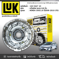 LUK หวีคลัทช์ HONDA: CIVIC (FD) 1.8L ปี05-12 R18A *8.8นิ้ว ฮอนด้า ซีวิค (FD) 1.8L ปี05-12