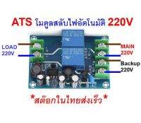 ATS 10A 220V Automatic Transfer Switch AC Dual Switching iTeams DIY โมดูลสลับไฟฟ้าอัตโนมัติ  ไม่ต้องมีไฟเลี้ยง ใช้ไฟ 220V