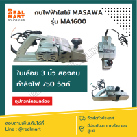 กบไฟฟ้า ไสไม้ 3 นิ้ว 2 คม MASAWA รุ่น MA1600 กำลังไฟ 750 วัตถ์ **ของแท้ พร้อมส่ง อุปกรณ์ครบกล่อง**