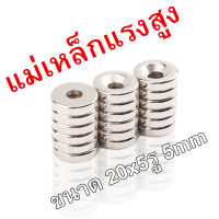 1ชิ้น แม่เหล็ก 20x5-5มม. กลมแบนมีรู Magnet Neodymium 20*5รู5mm แม่เหล็กแรงสูง 20mm x 5mmรูกลาง5mm แรงดูดสูง 20x5-5mm ติดแน่น ติดทน เก็บเงินปลายทาง พร้อมส่ง