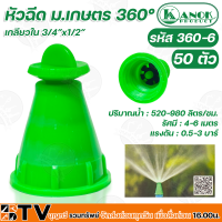 KANOK หัวฉีด ม.เกษตร 360° เกลียวใน 3/4”x1/2” ปริมาณน้ำ 520-980 ลิตร/ชม. รัศมี 4-6 เมตร แรงดัน 0.5-3 บาร์ รหัส 360-6 รับประกันคุณภาพ