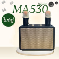 ลำโพงบลูทูธไร้สาย รุ่น MA530 ปรับเอคโค่ เสียงดี เบสแน่น 1ดอก3นิ้ว แถมฟรีไมค์ลอย2ตัว ขนาดพกพา ดีไซน์สวย