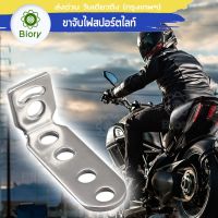 Biory 11D บาร์จับไฟสปอร์ตไลท์ อลูมิเนียม DIY จับไฟสปอร์ตไลท์ ขาจับ ขาจับไฟ ไฟตัดหมอก ยึดกระจกมองข้าง แคชบาร์ บาร์เสริม บาร์เสริมสั้น ขายึดไฟสปอร์ตไลท์ บาร์สั้น ปรับองศา 2HA