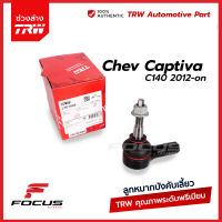 TRW ลูกหมากคันชัก Chevrolet Captiva C140 ปี12-17 / JTE1846