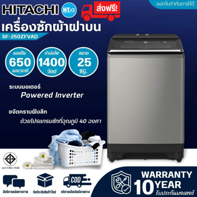 ส่งฟรีทั่วไทย HITACHI เครื่องซักผ้าฝาบน รุ่น SF-250ZFVAD สี สแตนเลส ขนาด 25.0 กก. ระบบ Inverter พร้อม Built in Heater SF250ZFVAD 250ZFVAD SF250