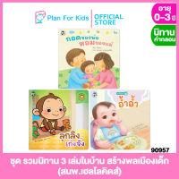 Plan for kids หนังสือนิทานเด็ก ชุด รวมนิทาน 3 เล่มในบ้าน สร้างพลเมืองเด็ก สนพ.เฮลโลคิดส์ (ปกอ่อน) #นิทานคำกลอน คำคล้องจอง