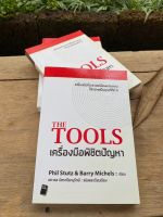 The Tools เครื่องมือพิชิตปัญหา(มือ2)