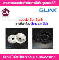 GLINK ฐานยึดกล้อง รุ่น GL-SB001 สีขาว , สีดำ