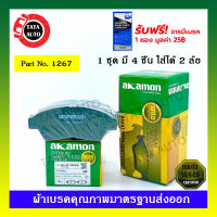 ผ้าเบรคAKAMON(หน้า)โตโยต้า แคมรี่ACV10(2.2GXI)/ACV20(2.2SEG)ปี91-02/โคโลน่าST,AT191/เอ็กซิเออร์ ปี92-98,เซริก้า1.8 ปี 94-00/1267