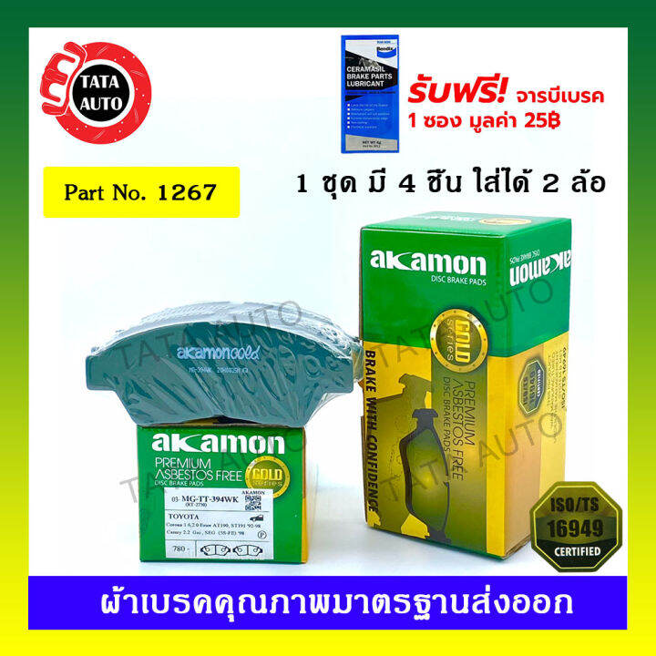 ผ้าเบรคakamon-หน้า-โตโยต้า-แคมรี่acv10-2-2gxi-acv20-2-2seg-ปี91-02-โคโลน่าst-at191-เอ็กซิเออร์-ปี92-98-เซริก้า1-8-ปี-94-00-1267