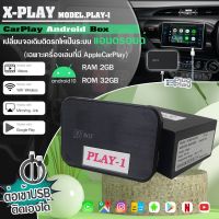 X-PLAY AIBOX รุ่น PLAY-1 เป็นอุปกรณ์ที่ทำให้ จอเดิมติดรถที่ มี AppleCarPlay และ Android