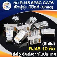 Di shop หัว RJ45 8P8C CAT6 ตัวผู้รุ่นมีชิลด์ (Shild)กันสัญาณรบกวน เข้าหัวเหมือน CAT5e จำนวน 10 หัว