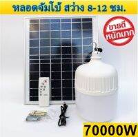 ไฟหลอดตุ้ม LED 10000W/20000W/30000W/40000W/50000W/60000W/70000W ไฟโซล่าเซลล์ แผงโซล่าเซลล์และหลอดไฟ ไฟ Solar cell แท้100% แบตในตัว แยกใช้เฉพาะหลอดได้ ไฟพลังงานแสงอาทิตย์ หลอดไฟตุ้ม พร้อมรีโมท หลอดไฟมีแบตเตอรี่ในตัว หลอดไฟจัมโบ้ ไฟจั้มโบ้ B792