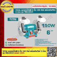 TOTAL มอเตอร์หินไฟ 6 นิ้ว 150 วัตต์ พร้อม หินเจียร์ 2 ก้อน รุ่น TBG15015 ของแท้ 100%