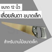 HSHOP เลื่อยลันดา รับประกันความคม น้ำหนักเบา ขนาด2นิ้ว FDH656453453