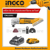 INGCO เครื่อง ตัด ขัด อเนกประสงค์ ไร้สาย 20 โวลท์ รุ่น CMLI2001 ( Li-ion Multi-Tools ) แบตเตอรี่และเครื่องชาร์จแยกจำหน่าย