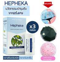 ส่งฟรี Hepheka 3 กล่อง แถมฟรี ร่มกันยูวี Hepheka By Ropheka เฮฟฟีก้า อาหารเสริมบำรุงตับ ผลิตจากฝรั่งเศส ลดไขมันพอกตับ ลดค่าตับสูง ล้างพิษตับ