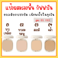 แป้งผสมรองพื้น กิฟฟารีน GIFFARINE Compact Foundation แป้งรองพื้นสูตรควบคุมความมัน สูตร Oil - Free