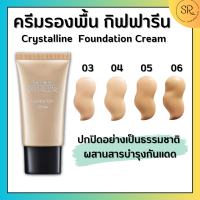 รองพื้นกิฟฟารีน ครีมรองพื้น กันน้ำ กันเหงื่อ คริสตัลลีน Giffarine Crystalline เนื้อบางเบา ทนทาน