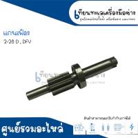 แกนเฟืองสว่านโรตารี่ BOSCH รุ่น GBH 2-26, GBH 2-28, D, DE ,DFR ,DRE ( 9 ฟัน ) สินค้าสามารถออกใบกำกับภาษีได้