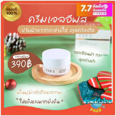 ของแท้/ส่งไว ‼️ ลอทใหม่ล่าสุด ครีมเจลอีฟส์ ครีมบํารุงผิวหน้า หน้าขาวใส EVES Cream Gel ครีมทาหน้า ครีมลดรอยสิว ลดฝ้ากระ จุดด่างดำ ครีม eve ครีมอีฟส์