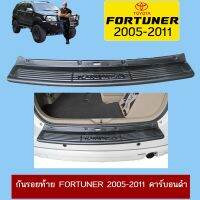 [สินค้าขายดี] กันรอยท้าย Fortuner 2005-2011 คาร์บอนดำAo   KM4.7627❤สินค้าแนะนำ❤