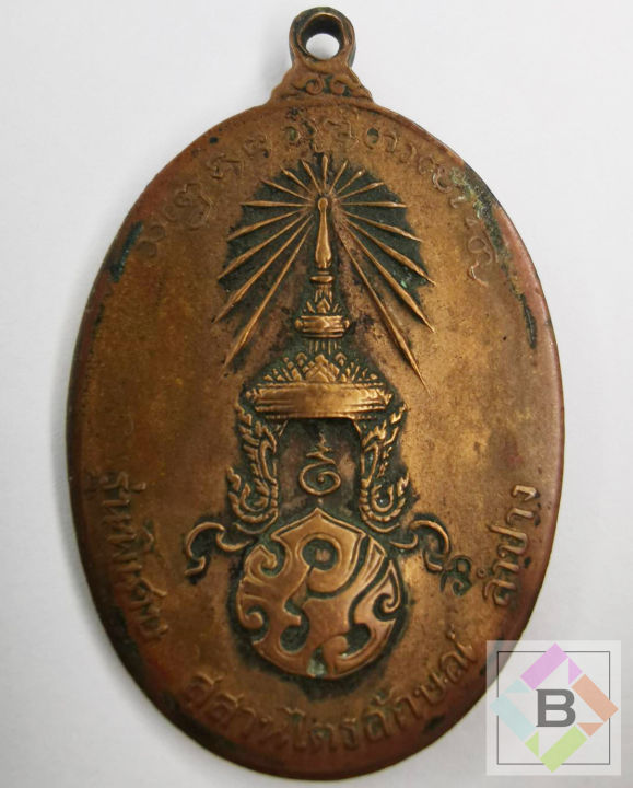 เหรียญ-หลวงพ่อเกษม-เขมโก-5-เมษายน-2523-รุ่นพิเศษ-สุสานไตรลักษณ์-ลำปาง