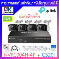 TP-LINK VIGI ชุดกล้องวงจรปิด 2MP รุ่น NVR1004H-4P + C320i จำนวน 4 ตัว + ชุดอุปกรณ์ - แบบเลือกซื้อ BY DKCOMPUTER