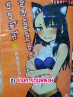 ยัยตัวแสบแอบน่ารัก นางาโทโระ เล่ม 6 Ijiranaide Nagatoro San by  NA NA SHI ยัยตัวแสบแอบน่ารักนางาโทระ หนังสือ การ์ตูน มังงะ ยัยตัวแสบ 9786164912472