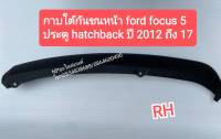 กาบใต้กันชนหน้า Focus ปี 2012-17 Hatchback 5ประตู ข้างขวา ใหม่