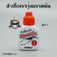 หัวเชื้อตกกุ้งแดกสนั่น สูตร 1 by FISHING EZ