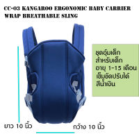 CC-03 เป้อุมเด็ก เป้สะพายเด็ก เป้อุ้มเด็กอ่อน สะพายหน้าหลัง สายคล้อง Soft Baby Sling เด็ก 1-15 เดือน( สินค้าสีน้ำเงิน