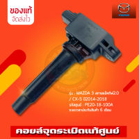 คอยล์จุดระเบิด แท้ (PE20-18-100A) รุ่นรถ MAZDA รุ่น MAZDA 3 สกายแอ็คทีฟ2.0/ CX-5 ปี2014-2018