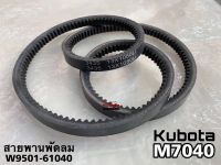 สายพาน สายพานพัดลม รถไถคูโบต้า รุ่น M7040 สายพานหน้าเครื่อง (13x1080) สายร่องฟัน