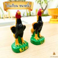 ? พร้อมส่ง  ไก่แก้บน ขนาดจิ๋ว รูปปั้นไก่ ไก่ชน ไก่เรซิ่น   ราคา/ตัว