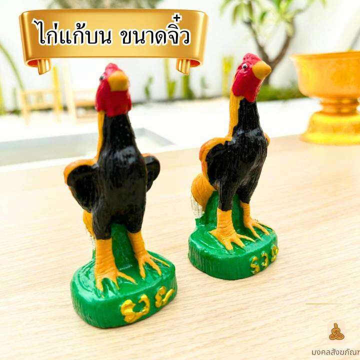 พร้อมส่ง-ไก่แก้บน-ขนาดจิ๋ว-รูปปั้นไก่-ไก่ชน-ไก่เรซิ่น-ราคา-ตัว