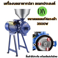 เครื่องบดผง เครื่องสีแป้ง เครื่องบดอาหาร เครื่องบดข้าว ธัญพืช เครื่องบดอาหารปลา  ใช้งานง่าย สะดวก มีประกัน  สามารถปรับขนาดความละเอียดได้