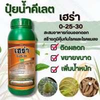 เฮร่า 0-25-30 ปุ๋ยน้ำ ฮอร์โมน สูตรสะสมอาหารของพืชก่อนการออกดอก ทำให้ติดผลดก ขยายขนาด เพิ่มน้ำหนัก สร้างภูมิคุ้มกันโรค