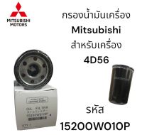 ไส้กรองน้ำมันเครื่อง MITSUBISHI STRADA Triton Pajero รหัส 15200W010P