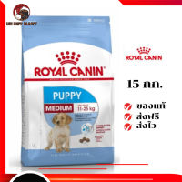 ✨จัดส่งฟรี Royal Canin ลูกสุนัข สูตร Medium Puppy ขนาดสินค้า 15 kg. เก็บเงินปลายทาง ✨