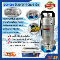 BONCHI ปั๊มน้ำ ปั๊มแช่ ปั๊มไดโว่ ขนาด 1 นิ้ว 370 วัตต์ (คุณภาพยอดเยี่ยม)