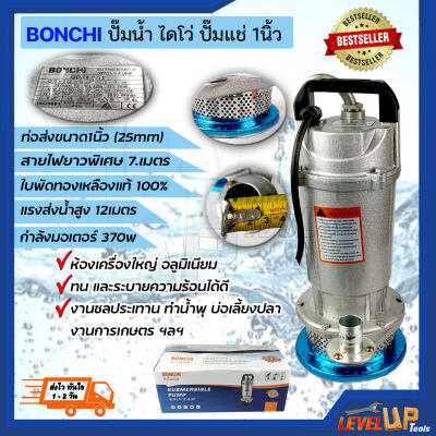 BONCHI ปั๊มน้ำ ปั๊มแช่ ปั๊มไดโว่ ขนาด 1 นิ้ว 370 วัตต์ (คุณภาพยอดเยี่ยม)